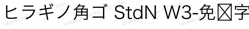 ヒラギノ角ゴ StdN W3字体转换